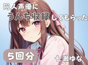 [RJ01259169][音秘女-OTOHIME-] 【24歳フリー声優】同人声優にうんち収録してもらった【七瀬ゆな】