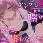 ✅早期限定20%OFF ✅特典付き【ゆるS×ヤンデレ巨乳×後輩JK】「先輩の声、推しなんです。」〜ヤンデレ巨乳後輩JKは喘がせたい〜【KU100】【御桜奏音】