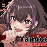 【主題歌MVあり作品】Yamiochi〜ヤンデレ少女の狂愛シンドローム〜※フルセットバージョン※