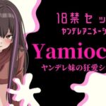 【主題歌あり作品】Yamiochi〜ヤンデレ少女の狂愛シンドローム〜※R18シチュボ+主題歌※