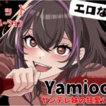 【主題歌MVあり作品】Yamiochi〜ヤンデレ少女の狂愛シンドローム〜※フルセットバージョン(R18なし)※