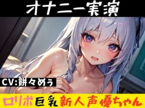 [RJ01261907][おなドロップ] 【オナニー実演】★おなドロップ★○リカワ新人声優ちゃんの生オナニー音声!!クリ責めで悶絶しちゃってますッ!!【餅々めぅ】