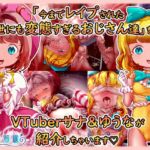 魔法天使サナ&ゆうな 「今までレ○プされた世にも変態すぎるおじさん達」をVTuberサナ&ゆうなが紹介しちゃいます