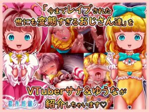 [RJ01262315][群青前線] 魔法天使サナ&ゆうな 「今までレ○プされた世にも変態すぎるおじさん達」をVTuberサナ&ゆうなが紹介しちゃいます