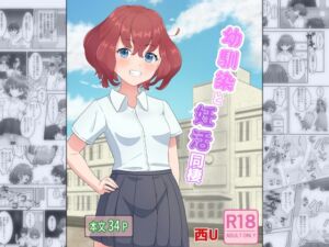 [RJ01262632][西U] 幼馴染と妊活同棲