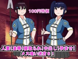 [RJ01262697][ロマンクラフト] 人妻!凌○!寝取られ!中出し!孕ませ!メス喰い迷宮6!