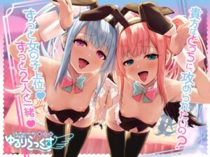 [RJ01262824][バニーゲームス] えっちなバニーがお出迎え♪癒し処ゆるりらっくす 超密着2人の小さな天使が可愛いぷにぷにボディであなたを義務誘惑!快楽堕ちしてダブル処女おまんこえっち