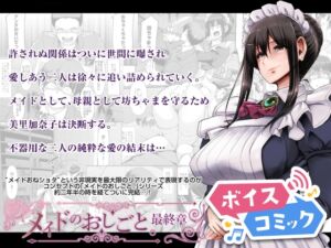 [RJ01263196][DLボイコミ] 【ボイスコミック】メイドのおしごと。最終章