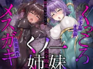 [RJ01263234][KOYUKI屋] メ○ガキ&くっころ くノ一姉妹～即堕ちゴブリン完全敗北～ド下品オホ声快楽調教