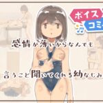 【ボイスコミック】感情が薄いからなんでも言うこと聞いてくれる幼なじみ