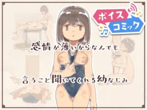 [RJ01263302][DLボイコミ] 【ボイスコミック】感情が薄いからなんでも言うこと聞いてくれる幼なじみ