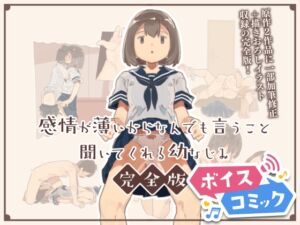 [RJ01263315][DLボイコミ] 【ボイスコミック】感情が薄いからなんでも言うこと聞いてくれる幼なじみ完全版