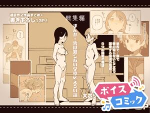 [RJ01263336][DLボイコミ] 【ボイスコミック】総集編・皆は知らない学校のえろい話