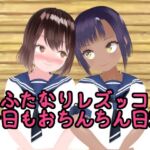 【100円アニメ】ふたなりレズッ娘今日もおちんちん日和