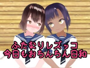 [RJ01263443][ひかる] 【100円アニメ】ふたなりレズッ娘今日もおちんちん日和