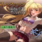 バトルファック物語 ~オンリーギブアップマッチ編~ バトルファック物語 ~オンリーギブアップマッチ編~