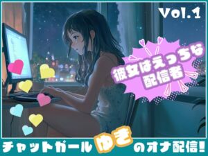 [RJ01263691][チャットガールズ] 【彼女はエッチな配信者!】 チャットガールゆきのオナ配信!【Vol.1】 リクエストからの性欲解放配信