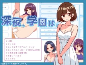 [RJ01263987][SCUIID] 深夜、学園は。