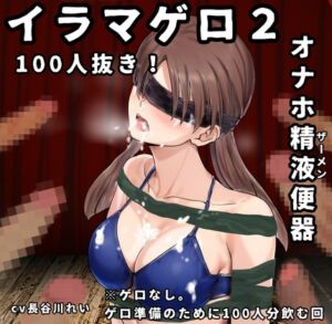 [RJ01264639][玲の部屋] イラマゲロ2【オナホ ザーメン便器 100人抜き】ザーメンゲロ準備のために、100人分飲む回※ゲロが苦手でもたぶん大丈夫