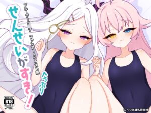 [RJ01264839][しべりあ練乳研究棟] [DL版]ブルアカイラスト集『せんせいがすき!たっぷり』