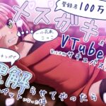 登録者100万人のメ○ガキ系VTuberが実は本物サキュバスだったけど、大人チンポで理解らせてやったら従順なペットになった件【KU100収録】