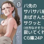 【セリフ有】仕方なさそうに抜いてくれるバイト先のおばさん【CG集】