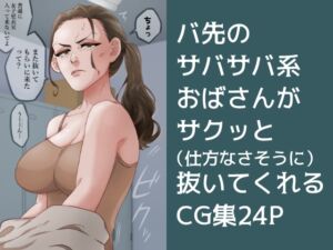 [RJ01265005][柳飯店] 【セリフ有】仕方なさそうに抜いてくれるバイト先のおばさん【CG集】