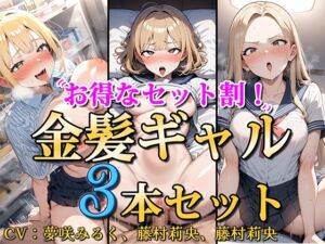 [RJ01271914][みんなで翻訳] 【簡体中文版】【お得なセット割!】金髪ギャル〜3ヒロイン詰め合わせ〜【総集編】