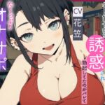 【CV.花笠】ダウナー系女子とゲームしてたら誘惑され勃起してるのがバレてた～っぷり オナサポされてしまう話【フォローで得トクWプレゼントCP】