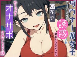 [RJ01265406][OPM/オーピーエム] 【CV.花笠】ダウナー系女子とゲームしてたら誘惑され勃起してるのがバレてた～っぷり オナサポされてしまう話【フォローで得トクWプレゼントCP】