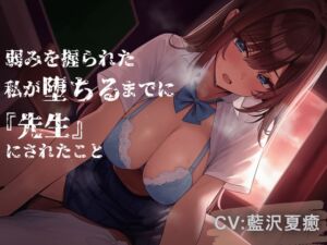 [RJ01265529][美少女カムイ] 弱みを握られた私が堕ちるまでに『先生』にされたこと