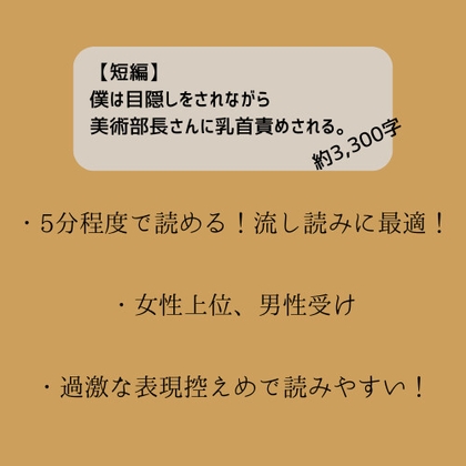 【短編】僕は目隠しをされながら美術部長さんに乳首責めされる。