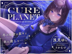 【プラネタリウムASMR】Cure Planet〜冬の夜空の星々と共に癒しを…〜 (Diebrust(ディーブルスト)) の発売予告 [RJ01265776]