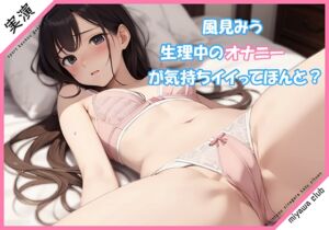 [RJ01266475][ミヤワクラブ] 【実演】生理中のオナニーが気持ちイイってホント?【風見みう】