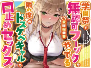 学園祭で無認可フーゾクをやってる隣の席のドスケベギャルと口止めセックス (ゆとり要塞) の発売予告 [RJ01266552]