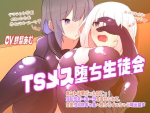 [RJ01266607][百合虎魂] TSメス堕ち生徒会〜ホントは男だったのにっ!淫乱ラバースーツを着せられて、変態性奴○ギャルへ堕ちてイっちゃう暗示音声〜【TS催/眠音声】