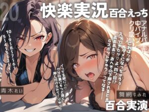 [RJ01267129][ぷにりんぐす] 【百合実演ハメ撮り】実況‼️‼️これがガチ百合快楽責めだ‼️快楽実況、絶頂報告、懇願、絶叫で連続絶頂のつらさ伝わる1時間‼️‼️