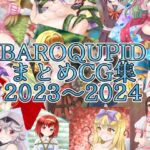 BAROQUPIDまとめCG集 2023～2024