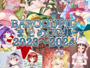 [RJ01267322][BAROQUPID] BAROQUPIDまとめCG集 2023～2024