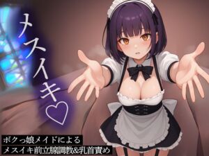 [RJ01267528][またたび] ボクっ娘メイドによるメスイキ前立腺調教&乳首責め