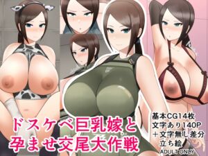 [RJ01267659][ふるみなた園] ドスケベ巨乳嫁と孕ませ交尾大作戦