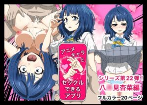 [RJ01267806][ばななすたいる] アニメキャラとセックルできるアプリ22、八〇見杏菜編