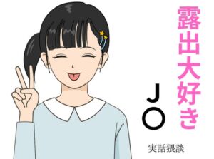 [RJ01267819][セミリタイアを目指す小説家志望ミスミケイ] 露出大好きJ〇 本当にあったエッチな体験談 実話猥談