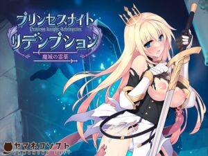 プリンセスナイトリデンプション 魔城の霊薬 (ヤマネコソフト) の発売予告 [RJ01267864]