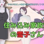 住み込み家政婦の雪子さん ～そのいやらしい身体で僕の筆をおろしてください!～