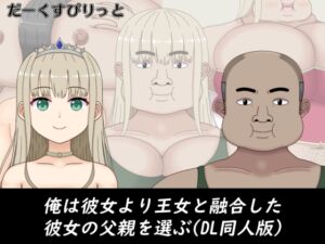 [RJ01267944][だーくすぴりっと] 俺は彼女より王女と融合した彼女の父親を選ぶ(DL同人版)