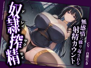 [RJ01268003][ふわとろオムライス] 【ドM向け拘束搾精】奴○として拘束された貴方は、女王様の専属ザーメンサーバーとして、精子、カウパー、潮を無限に搾りとられる