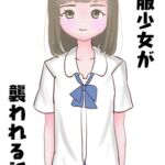 制服少女が襲われる話