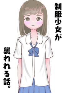 [RJ01268284][飯マズ] 制服少女が襲われる話