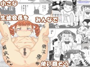 [RJ01268487][まんまるめがね] 小さな生徒会長をみんなで使い回そう